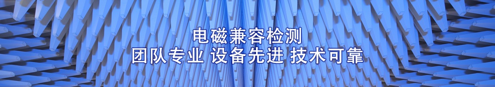 电磁兼容检测业务