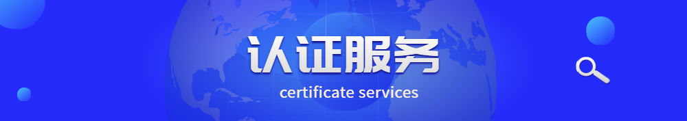 认证服务